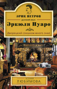 бесплатно читать книгу Дворецкий слишком много знал автора Ксения Любимова