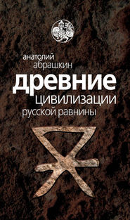 бесплатно читать книгу Древние цивилизации Русской равнины автора Анатолий Абрашкин