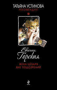 бесплатно читать книгу Жена Цезаря вне подозрений автора Евгения Горская