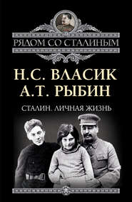 бесплатно читать книгу Сталин. Личная жизнь (сборник) автора Николай Власик