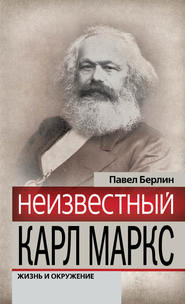 бесплатно читать книгу Неизвестный Карл Маркс. Жизнь и окружение автора Павел Берлин