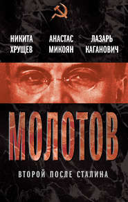 бесплатно читать книгу Молотов. Второй после Сталина (сборник) автора Анастас Микоян