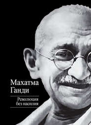 бесплатно читать книгу Революция без насилия автора Махатма Ганди