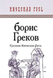 бесплатно читать книгу Грозная Киевская Русь автора Борис Греков