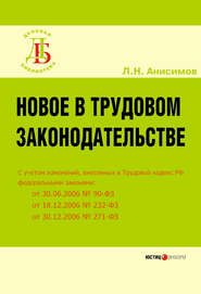 бесплатно читать книгу Новое в трудовом законодательстве автора Леонид Анисимов