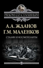 бесплатно читать книгу Сталин и космополиты (сборник) автора Георгий Маленков