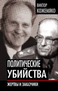 бесплатно читать книгу Политические убийства. Жертвы и заказчики автора Виктор Кожемяко