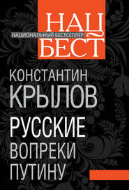 бесплатно читать книгу Русские вопреки Путину автора Константин Крылов