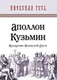 бесплатно читать книгу Крещение Киевской Руси автора Аполлон Кузьмин