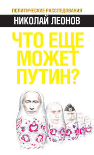 бесплатно читать книгу Что еще может Путин? автора Николай Леонов