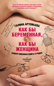бесплатно читать книгу Как бы беременная, как бы женщина! Самая смешная книга о родах автора Галина Артемьева
