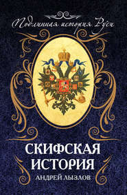 бесплатно читать книгу Скифская история автора Андрей Лызлов