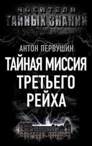 бесплатно читать книгу Тайная миссия Третьего Рейха автора Антон Первушин