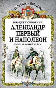 бесплатно читать книгу Александр Первый и Наполеон. Дуэль накануне войны автора Владлен Сироткин