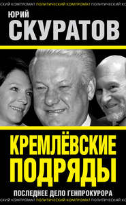 бесплатно читать книгу Кремлевские подряды. Последнее дело Генпрокурора автора Юрий Скуратов