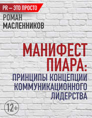 бесплатно читать книгу Манифест Пиара: принципы концепции коммуникационного лидерства автора Роман Масленников