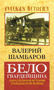 бесплатно читать книгу Белогвардейщина. Параллельная история Гражданской войны автора Валерий Шамбаров