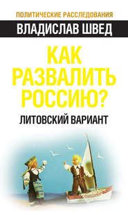 бесплатно читать книгу Как развалить Россию? Литовский вариант автора Владислав Швед