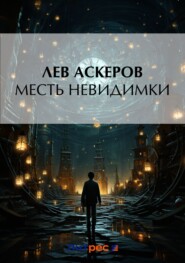 бесплатно читать книгу Месть невидимки автора Лев Аскеров