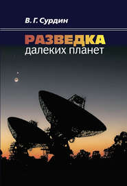 бесплатно читать книгу Разведка далеких планет автора Владимир Сурдин