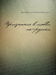 бесплатно читать книгу Признание в любви: русская традиция автора Мария Голованивская