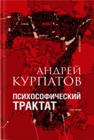 бесплатно читать книгу Психософический трактат автора Андрей Курпатов
