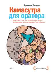 бесплатно читать книгу Камасутра для оратора автора Радислав Гандапас