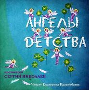 бесплатно читать книгу Ангелы детства автора Сергей Николаев