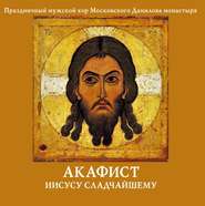 бесплатно читать книгу Акафист Иисусу Сладчайшему автора Данилов Данилов монастырь