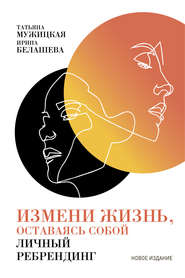 бесплатно читать книгу Измени жизнь, оставаясь собой автора Татьяна Мужицкая