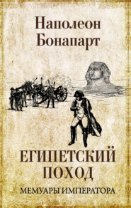 бесплатно читать книгу Египетский поход автора Наполеон Бонапарт