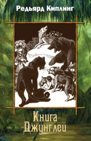 бесплатно читать книгу Книга джунглей (сборник) автора Редьярд Джозеф Киплинг