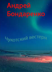 бесплатно читать книгу Чукотский вестерн автора Андрей Бондаренко