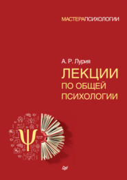 бесплатно читать книгу Лекции по общей психологии автора Александр Лурия