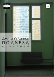 бесплатно читать книгу Подъезд автора Дмитрий Лаптев
