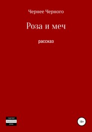 бесплатно читать книгу Роза и меч автора Олег Махнев