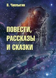бесплатно читать книгу Повести, рассказы и сказки автора Виктор Чаплыгин