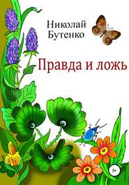 бесплатно читать книгу Правда и ложь автора Николай Бутенко