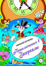 бесплатно читать книгу Приключения в Зазеркалье автора Николай Бутенко