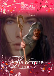 бесплатно читать книгу На острие свечи автора Ольга Юнязова