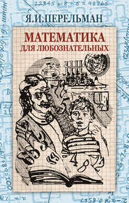 бесплатно читать книгу Математика для любознательных (сборник) автора Яков Перельман