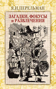 бесплатно читать книгу Загадки, фокусы и развлечения (сборник) автора Яков Перельман