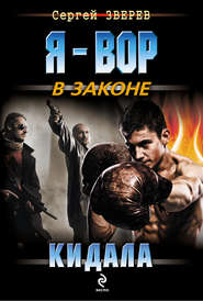 бесплатно читать книгу Кидала автора Сергей Зверев