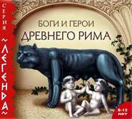бесплатно читать книгу Боги и герои Древнего Рима автора Марк Тарловский