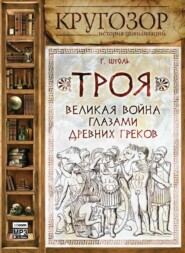 бесплатно читать книгу Троя: великая война глазами греков автора Генрих Штоль