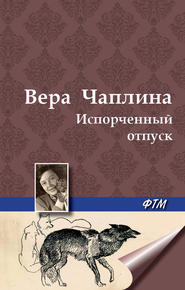 бесплатно читать книгу Испорченный отпуск автора Вера Чаплина
