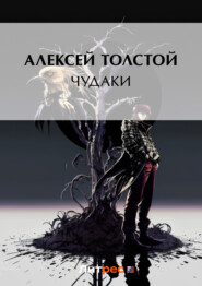 бесплатно читать книгу Чудаки автора Алексей Толстой