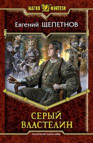 бесплатно читать книгу Серый властелин автора Евгений Щепетнов