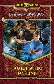 бесплатно читать книгу Волшебство on-line автора Елизавета Шумская