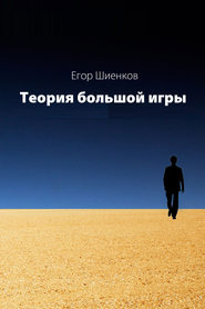 бесплатно читать книгу Теория Большой Игры автора Егор Шиенков
